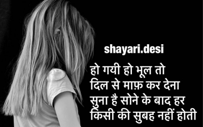 हो गयी हो भूल तो दिल से माफ़ कर देना सुना है सोने के बाद हर किसी की सुबह नहीं होती